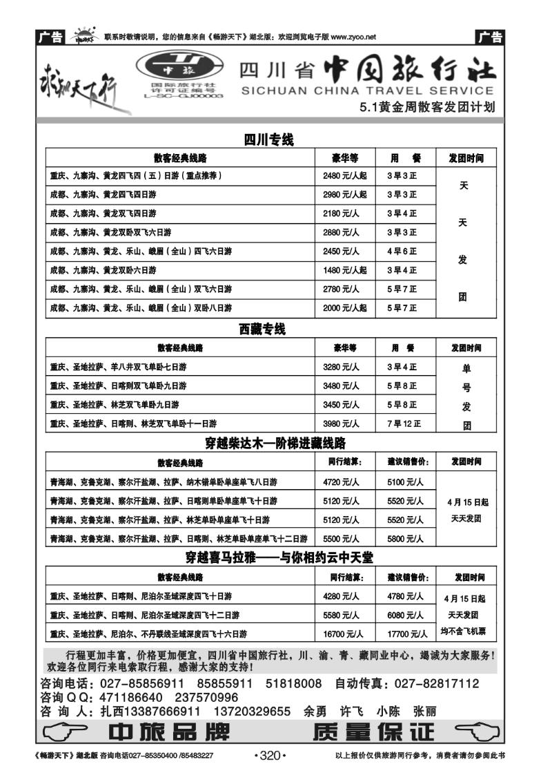 320四川省中国旅行社