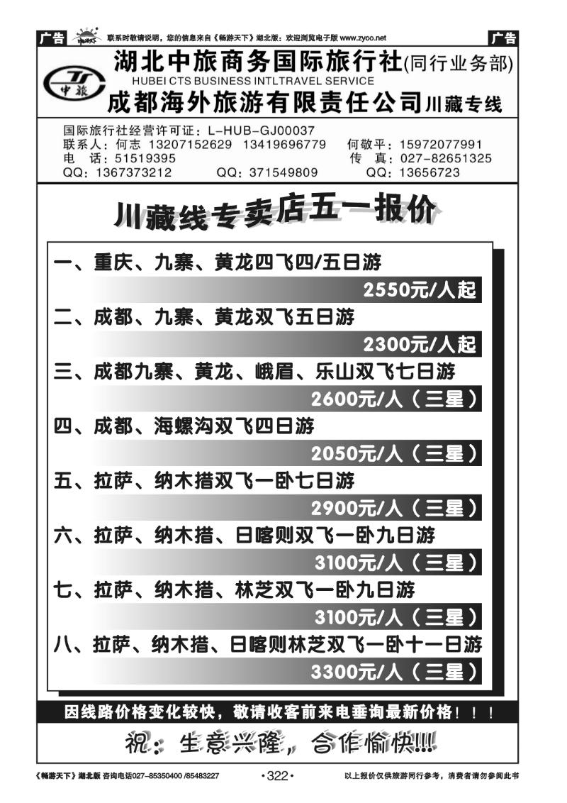 322湖北中旅商务国际旅行社--川藏专线