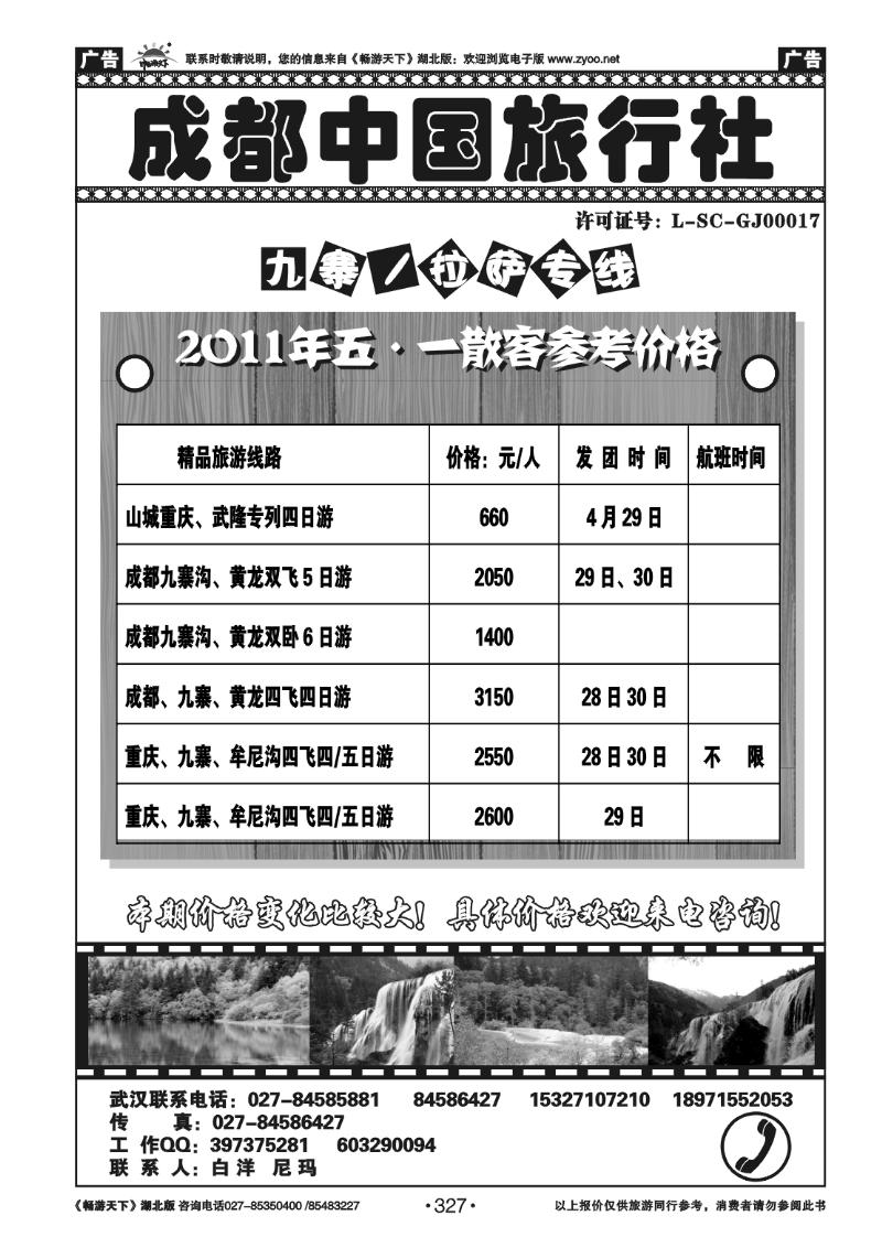 327成都中国旅行社