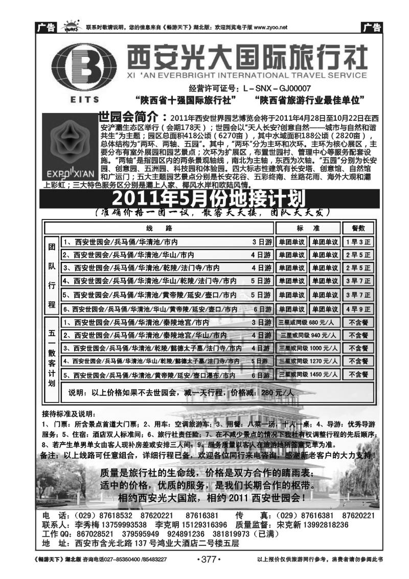 377西安光大国际旅行社