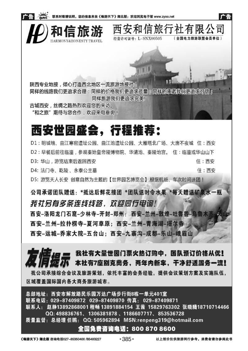 385西安和信旅行社有限公司