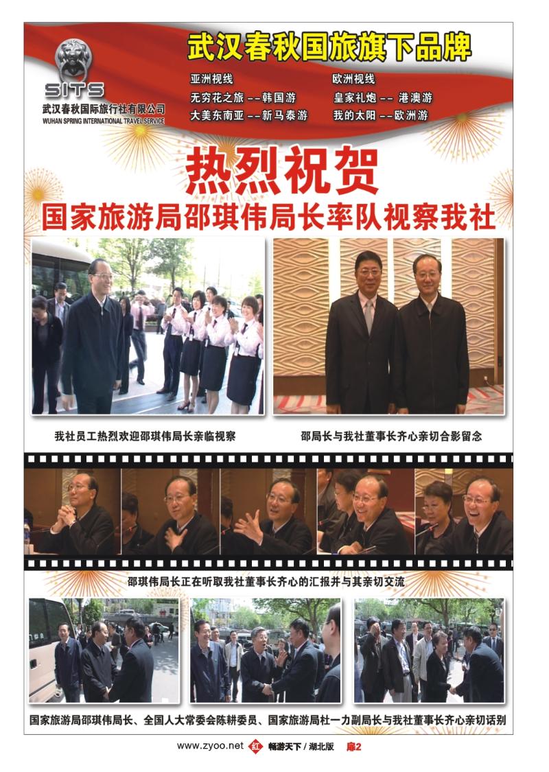扉2国家旅游局邵琪伟局长视察武汉春秋国际旅行社