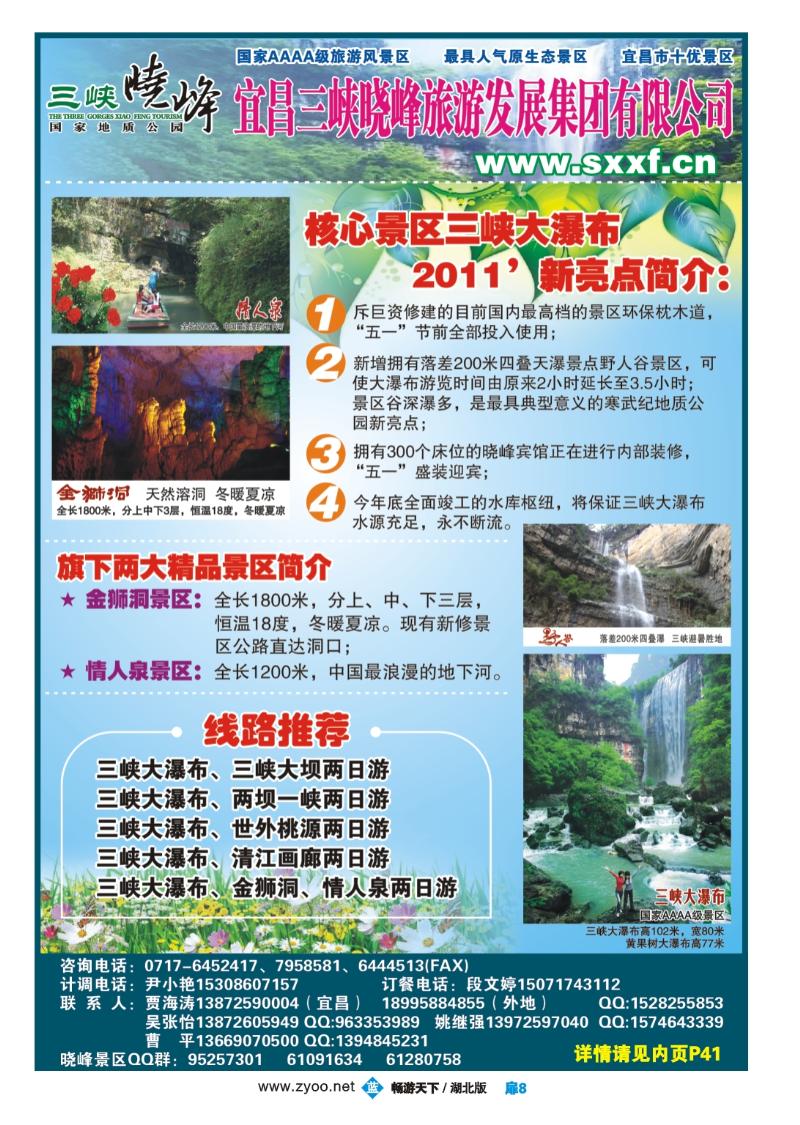 扉8宜昌三峡晓峰旅游发展集团有限公司
