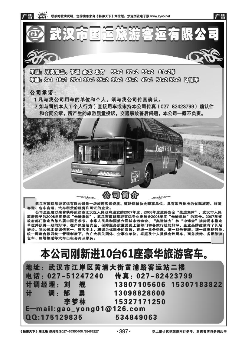 397武汉国运旅游车队有限公司