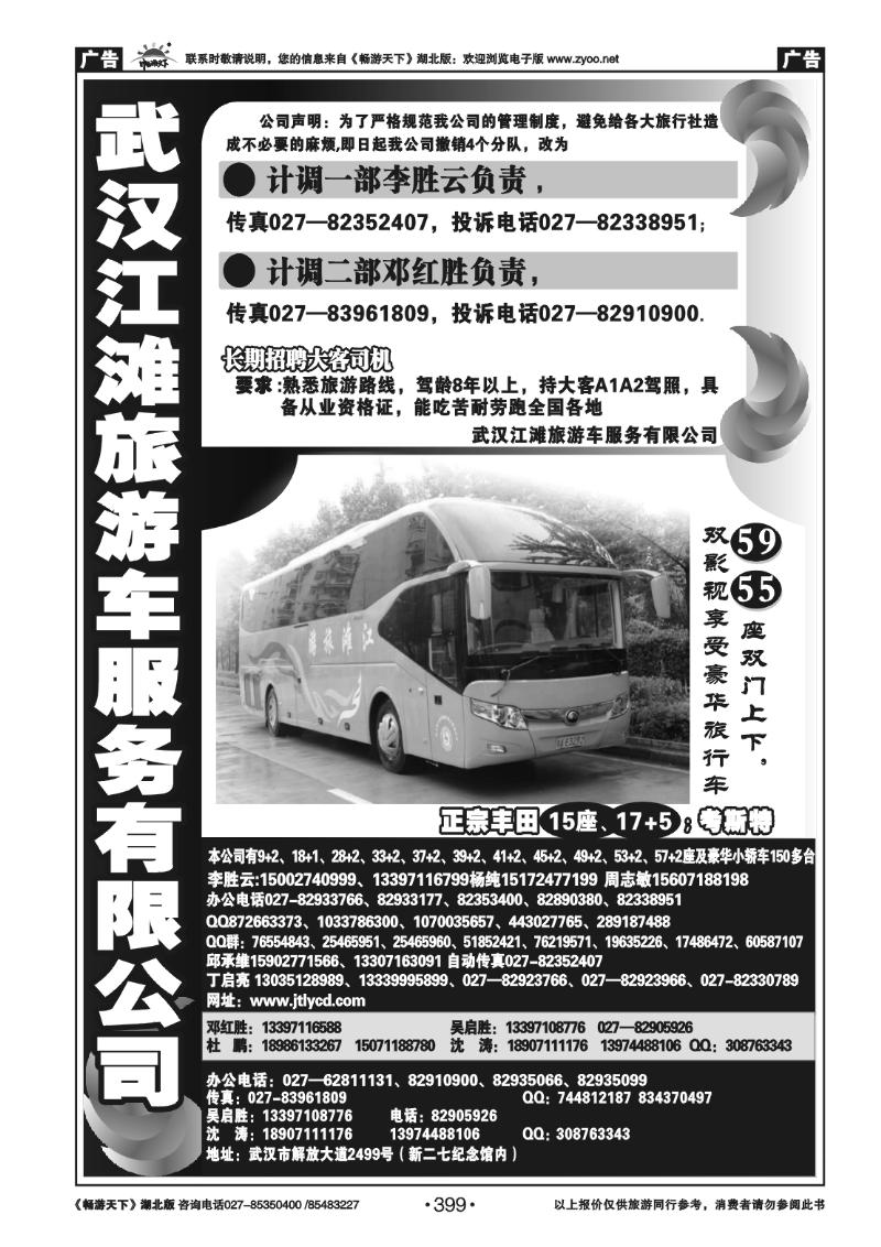 399武汉江滩车队旅游客运公司