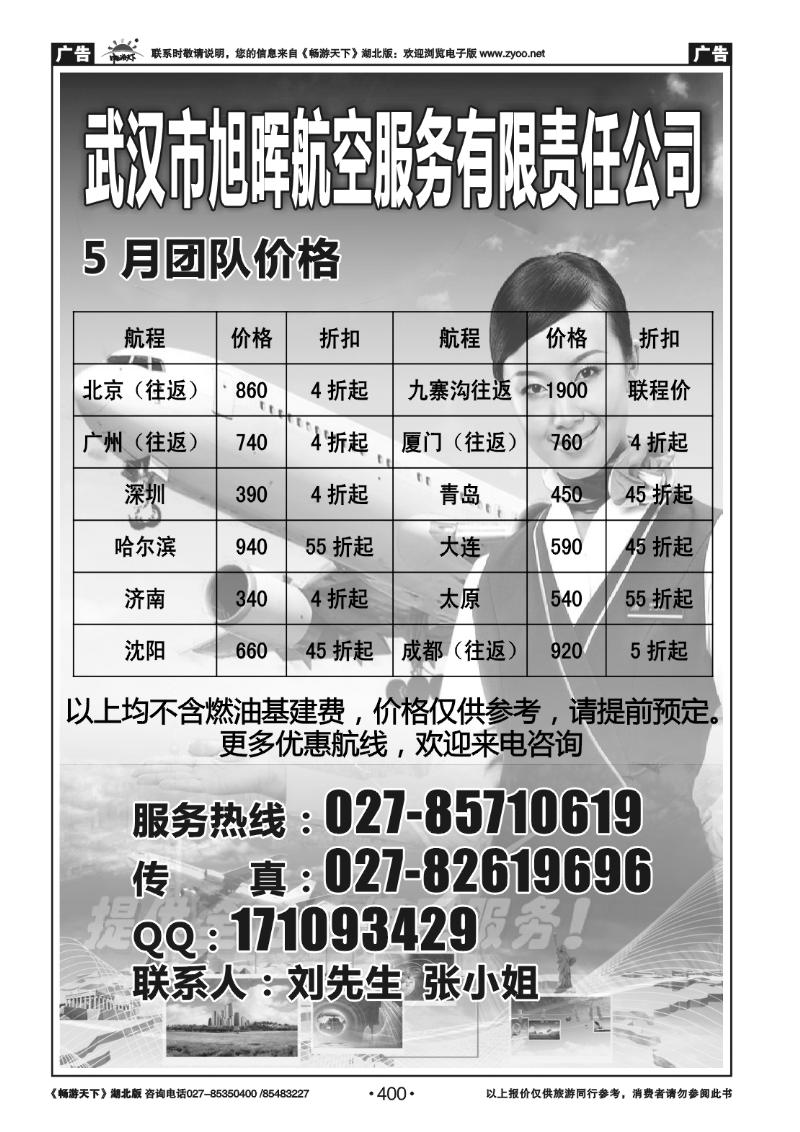 400武汉市旭晖航空服务有限责任公司
