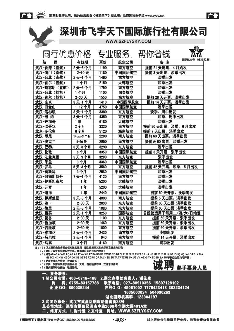 403深圳飞宇天下商务特惠国际机票