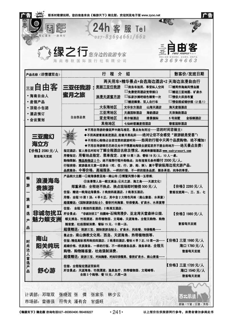 241缘之行—海南春秋国际旅行社（二）