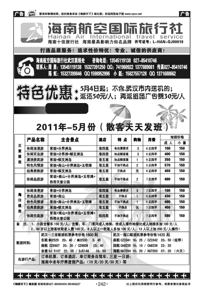 242海南航空国际旅行社