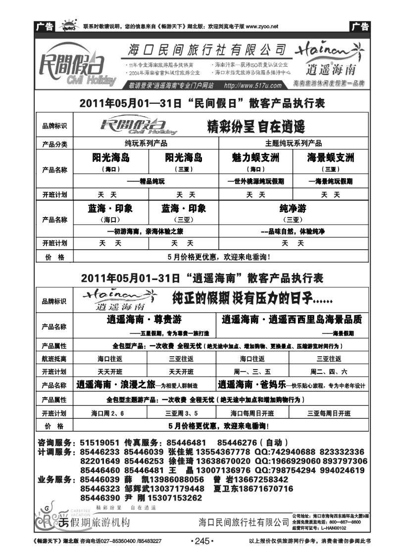 245海口民间旅行社