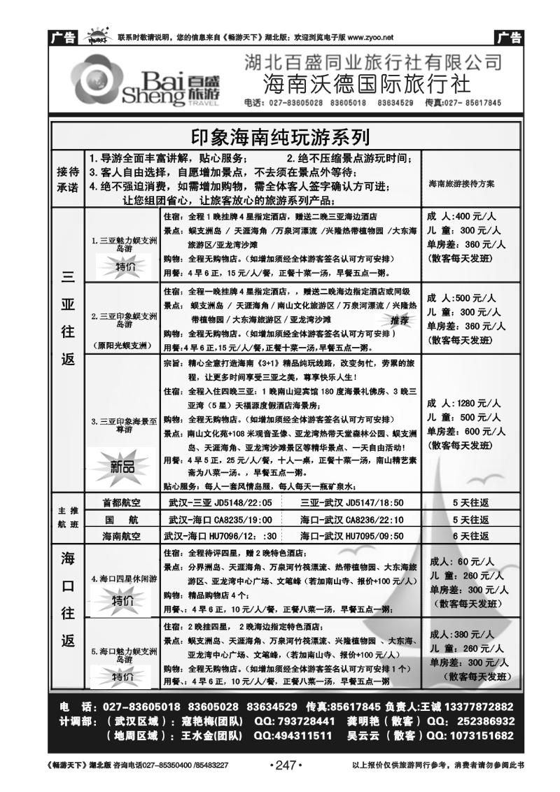 247百盛同业海南专线（二）