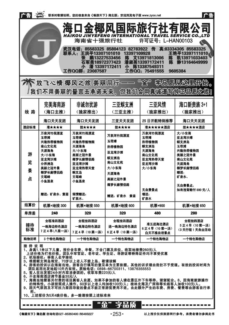 253海口金椰风旅行社