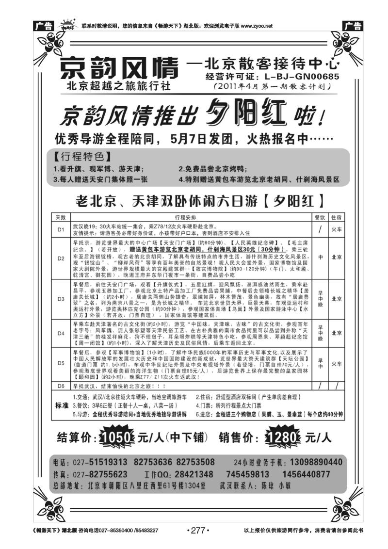 277京韵风情--北京超越之旅旅行社