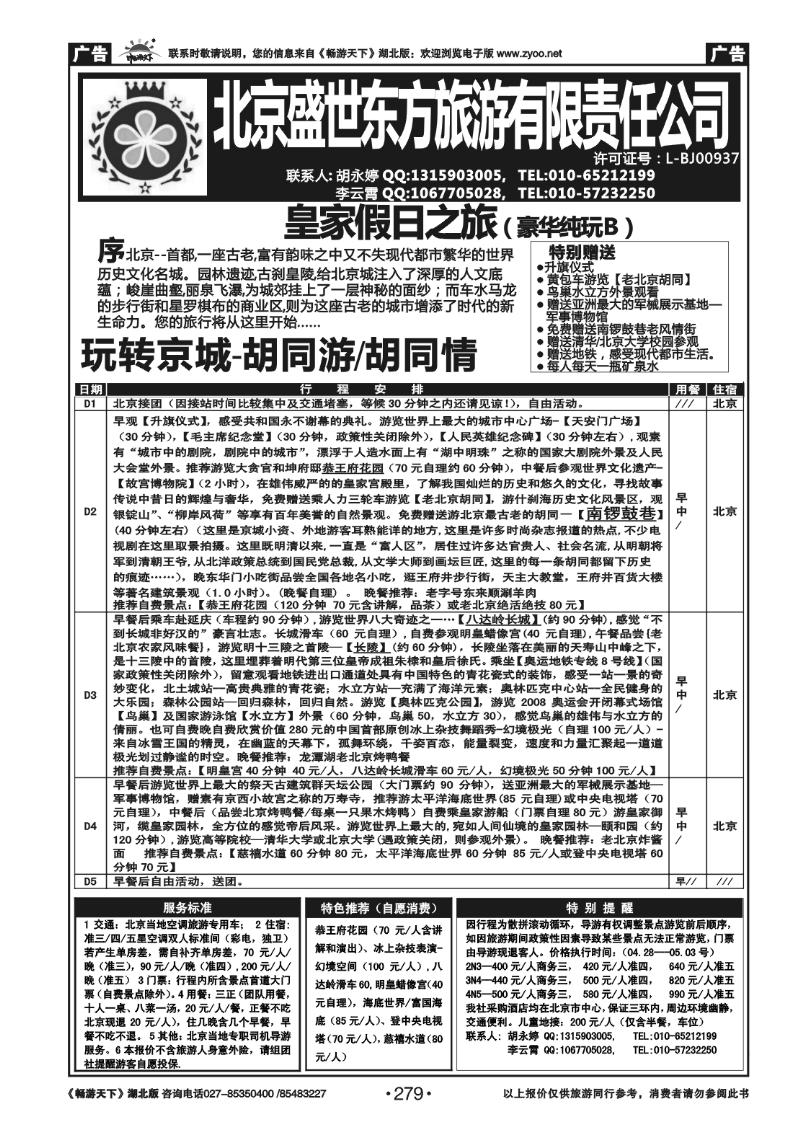 279北京盛世东方旅游有限责任公司（二）