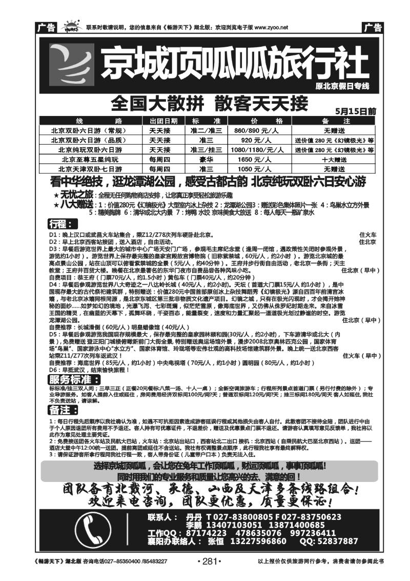 281北京顶呱呱旅行社