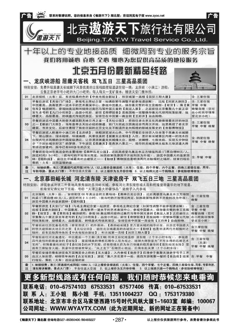 287北京市遨游天下旅行社