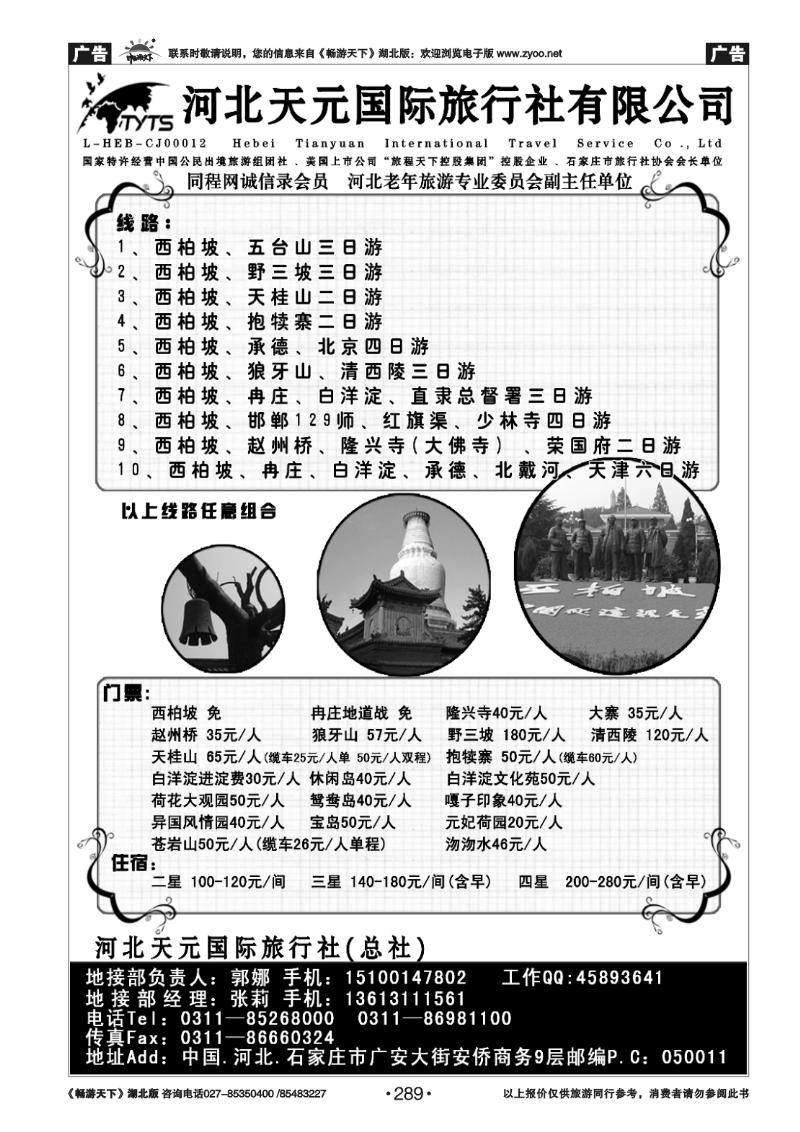 289西柏坡、北戴河、承德、北京、天津