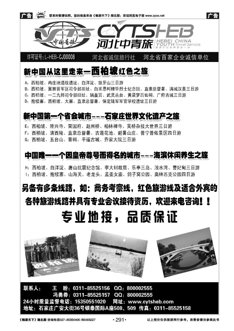 291河北省中国青年旅行社—河北连线操作、西柏坡地接专家