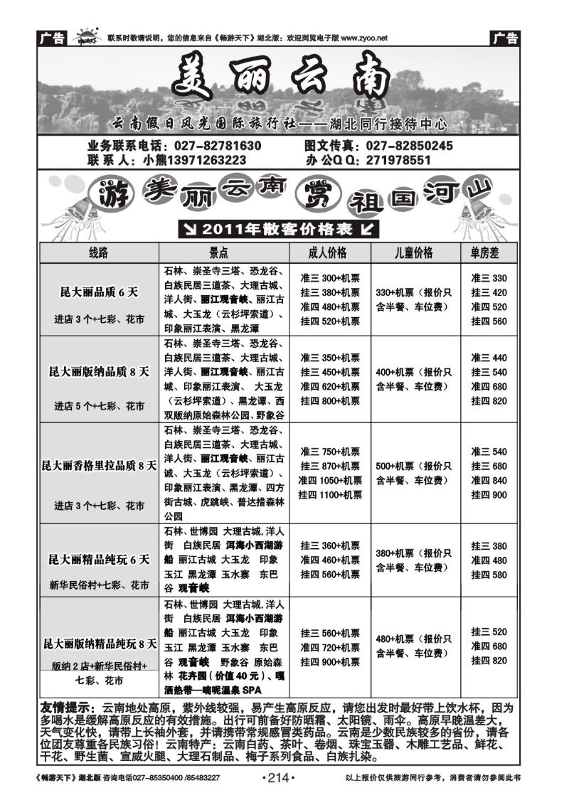 214美丽云南