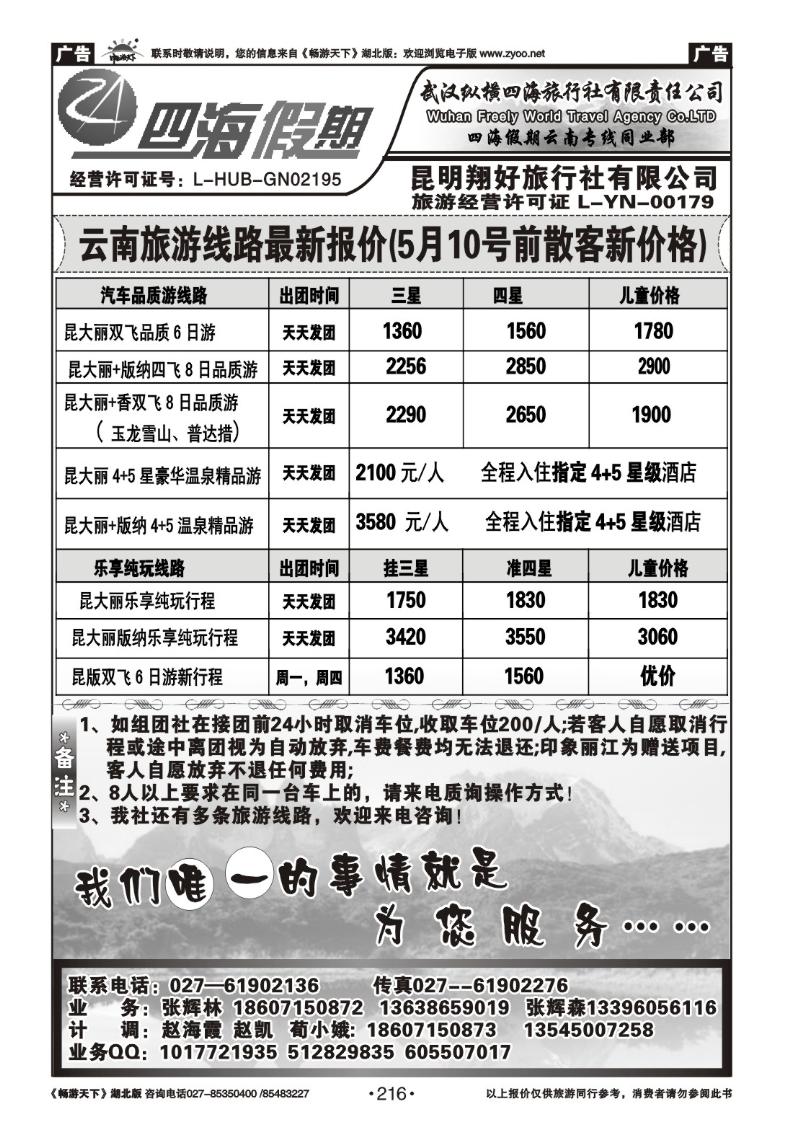 216云南四海假期-武汉纵横四海旅行社