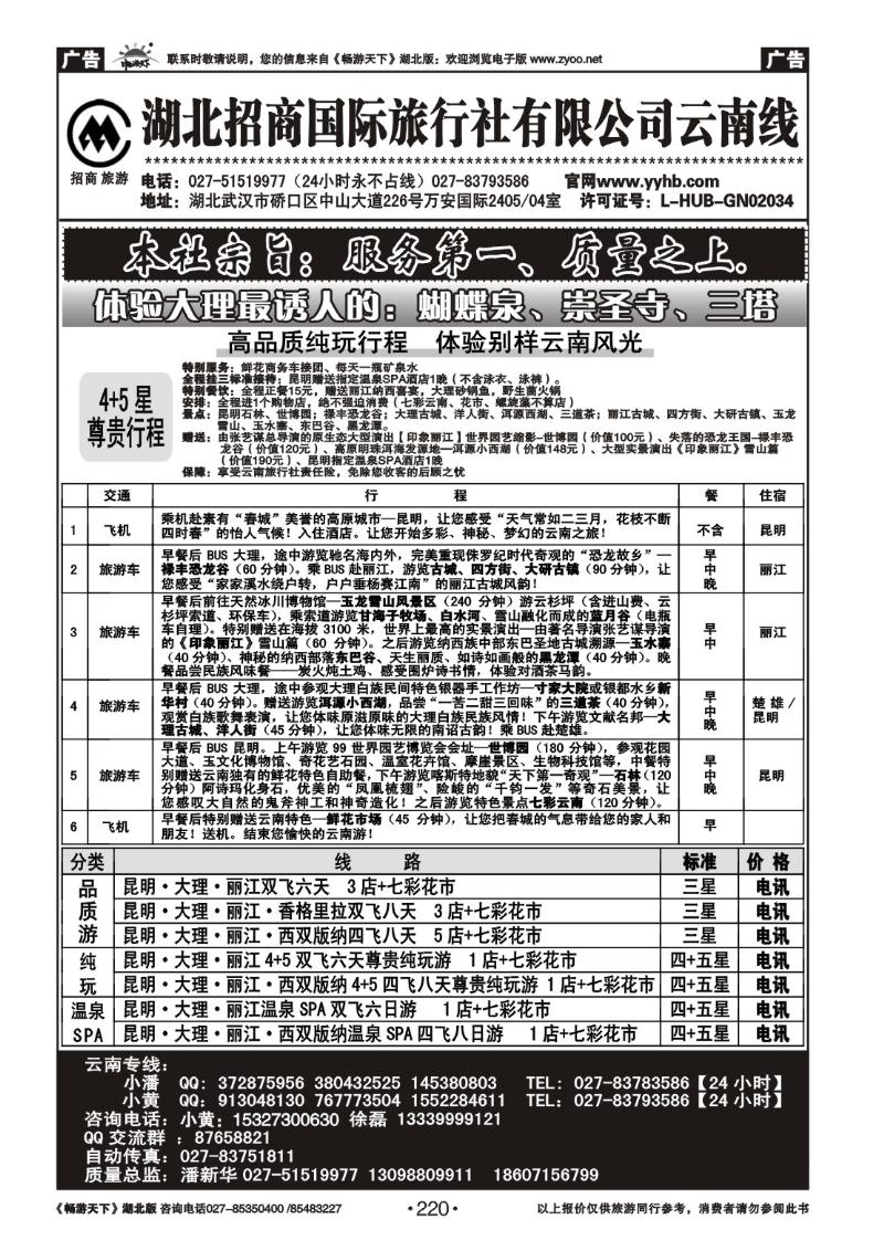 220湖北招商国际旅行社有限公司-云南专线