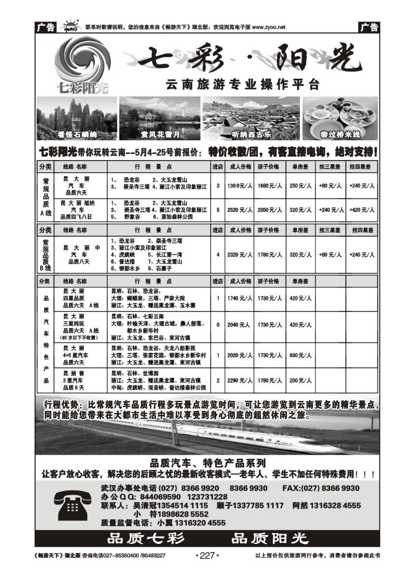 227七彩阳光—云南专线