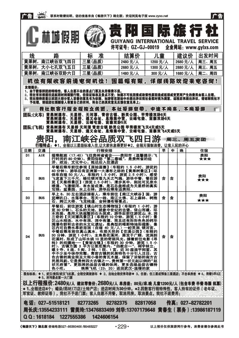 229贵阳国际旅行社--原贵阳龙行神洲旅行社（二）