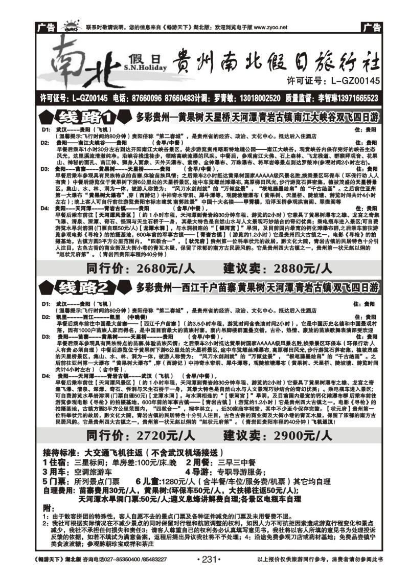 231贵州南北假日旅行社