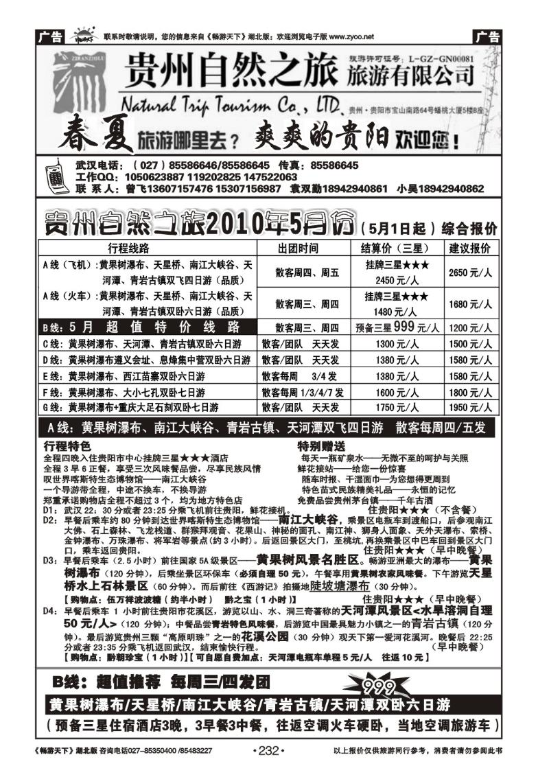 232贵州自然之旅旅游有限公司