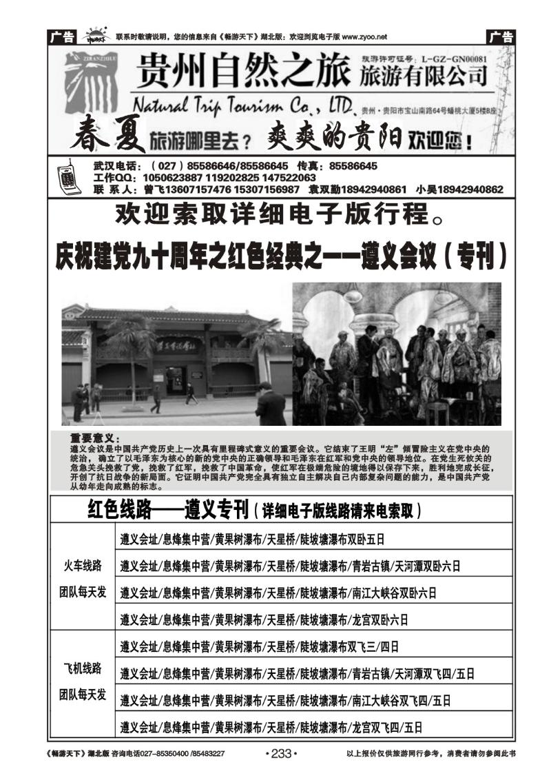 233贵州自然之旅旅游有限公司