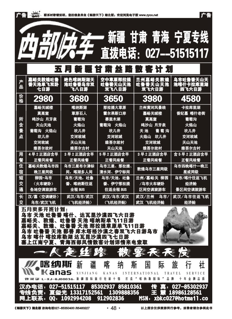 048西部快车-----新疆喀纳斯国际旅行社