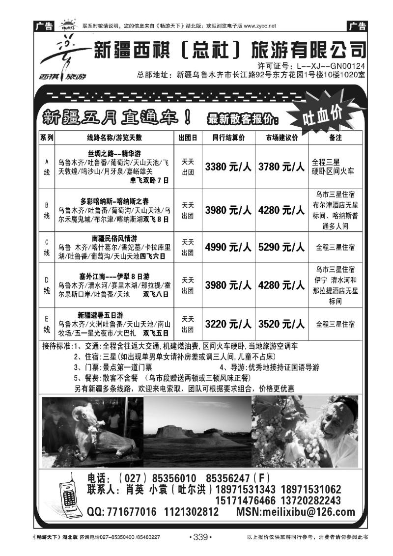 339新疆西祺（总社）旅游有限公司
