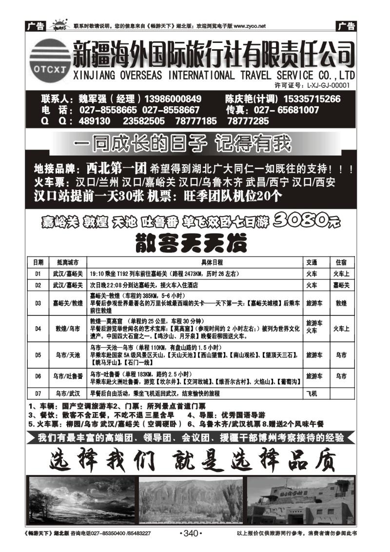 340新疆海外国际旅行社