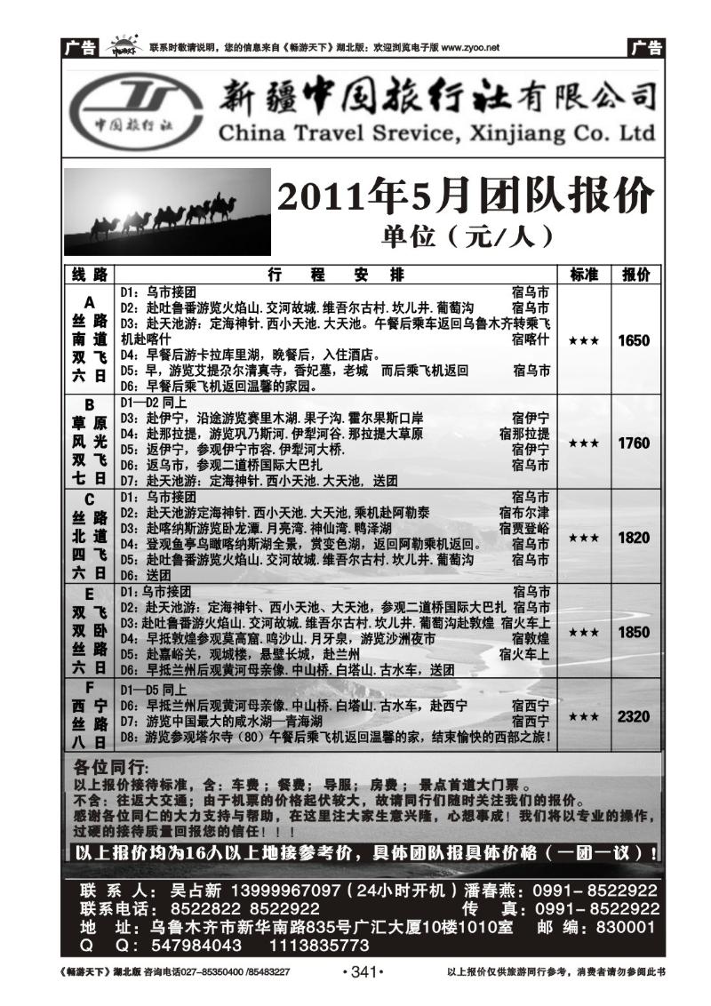 341新疆中国旅行社