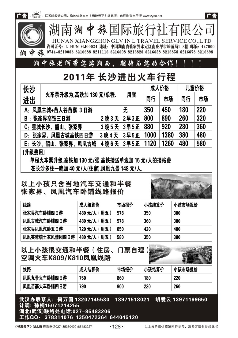 128湖南湘中旅国际旅行社