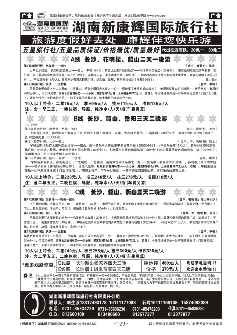 129湖南新康辉国际旅行社