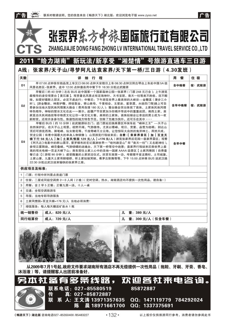 132张家界东方中旅国际旅行社
