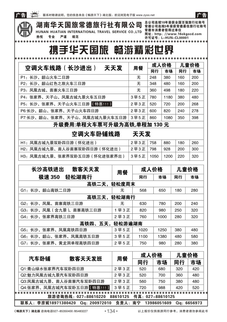 134湖南华天常德旅行社有限公司