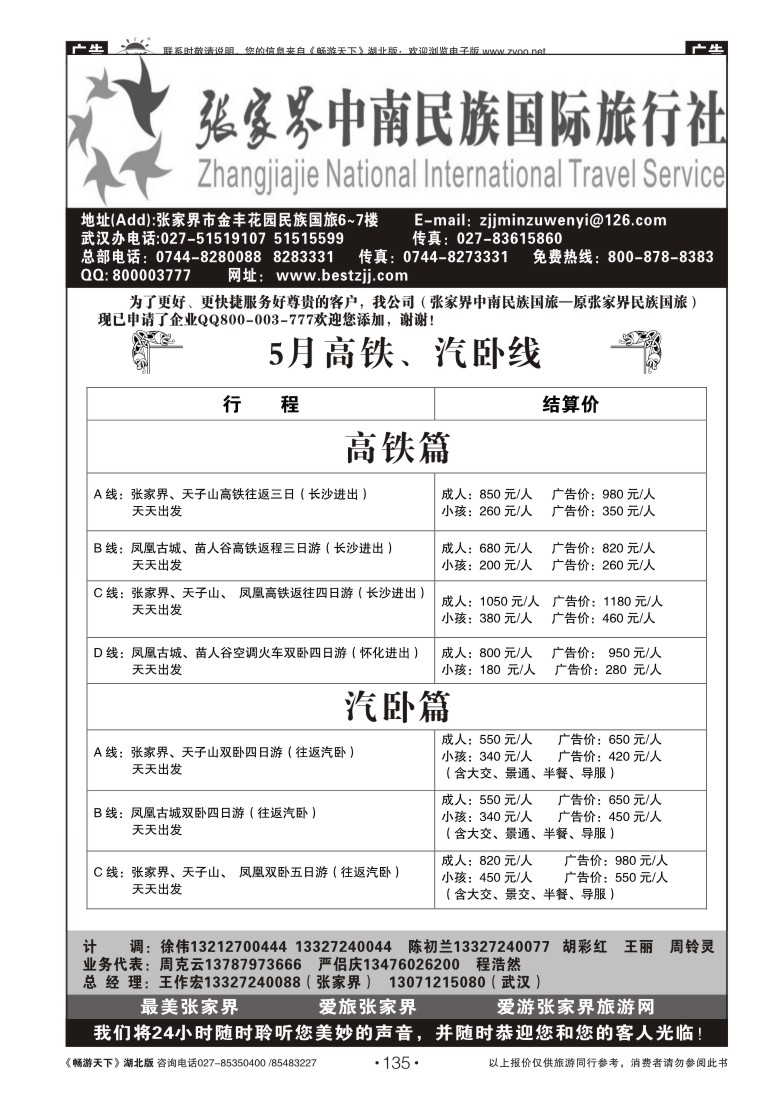 135张家界民族旅行社