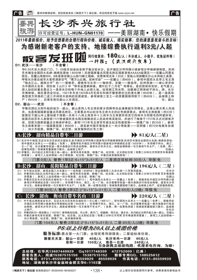 138湖南【长沙】乔兴旅行社--快乐湖南