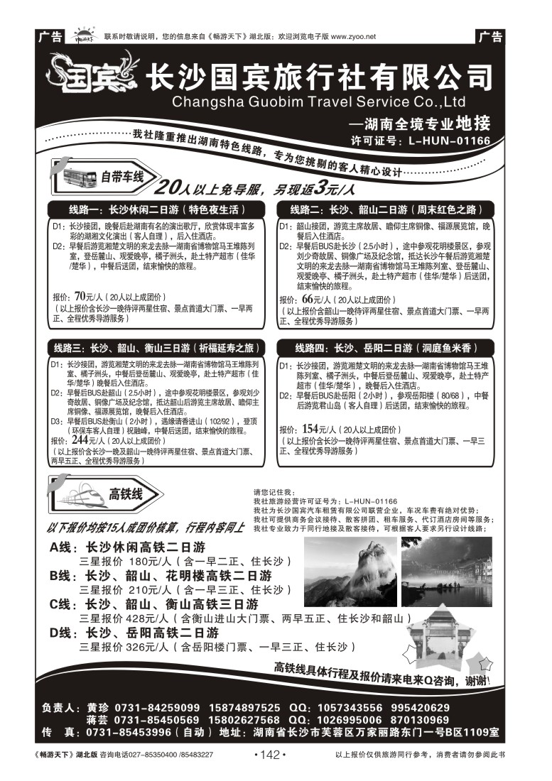 142长沙国宾旅行社——自带车专版