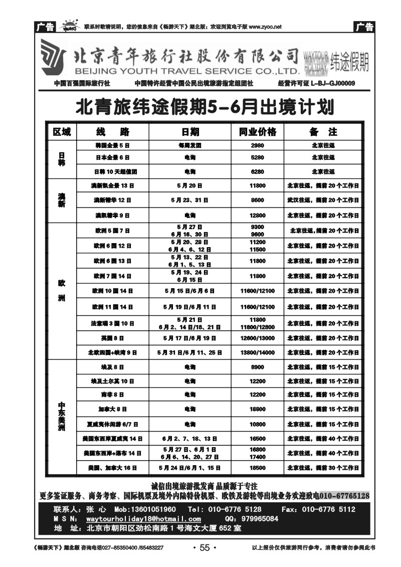 55北京青年旅行社股份有限公司