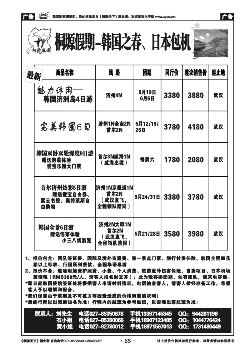65桐塬假期--日韩专线