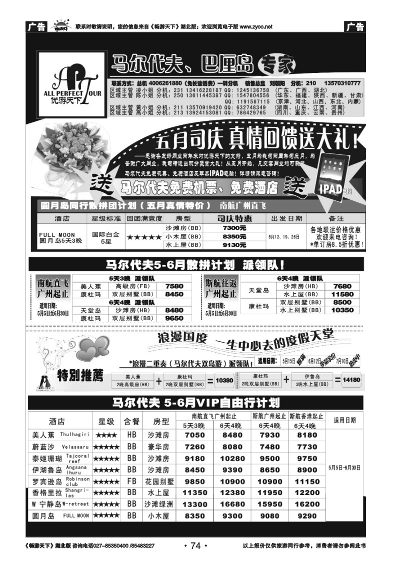 74优游天下－马尔代夫、巴厘岛
