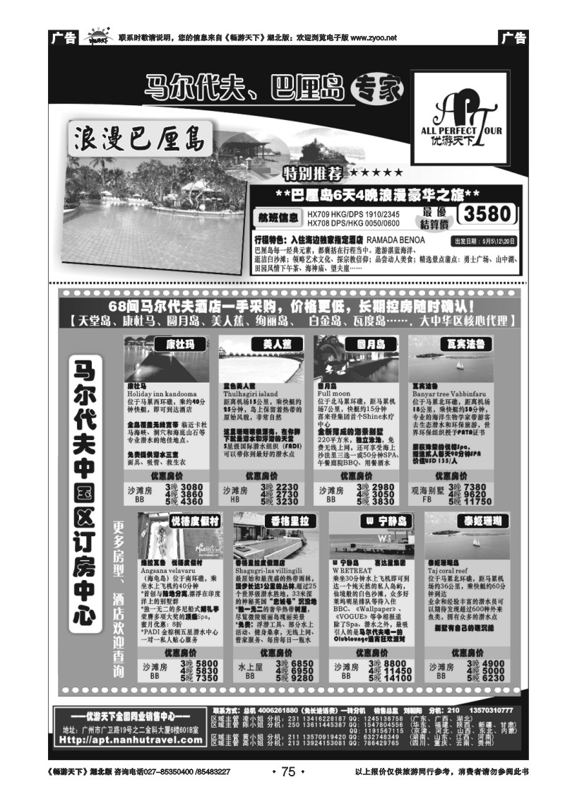 75优游天下－马尔代夫、巴厘岛2