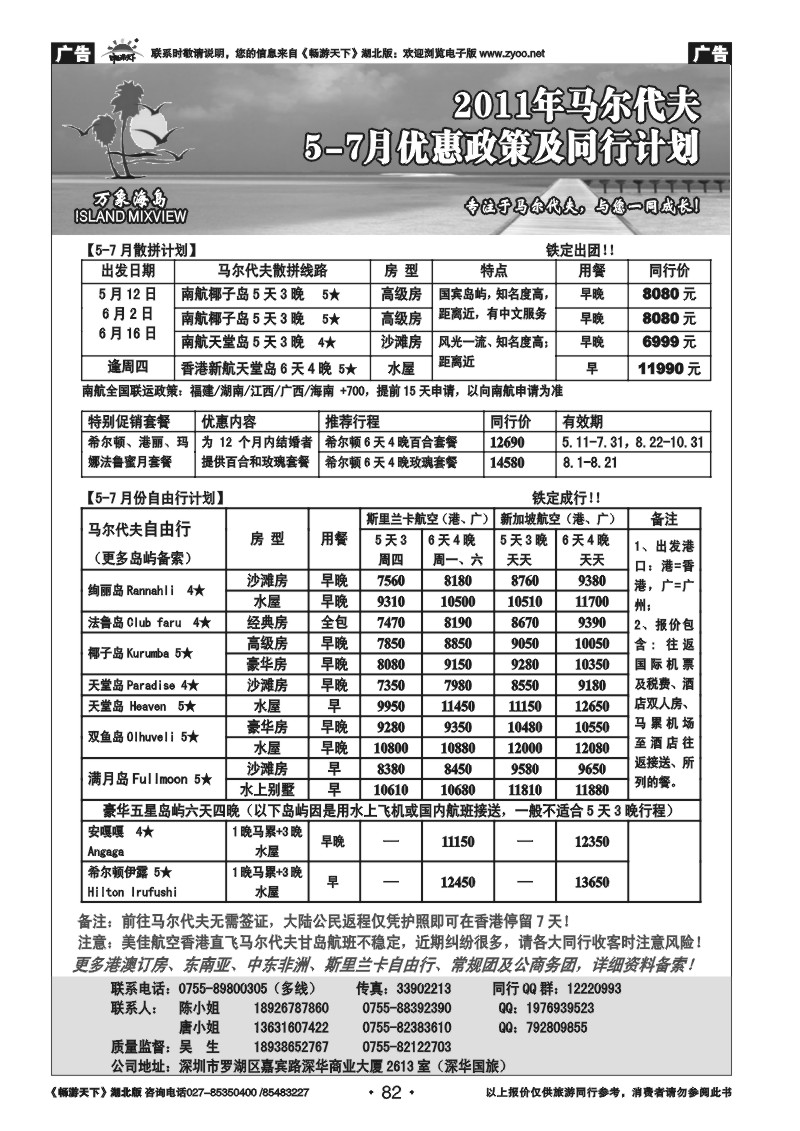 82万象海岛 专业马尔代夫5-7月计划