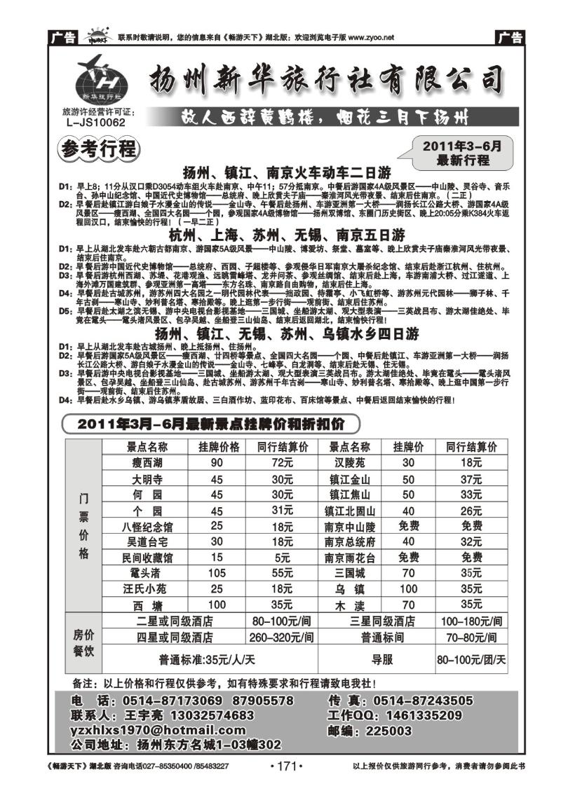171扬州新华旅行社
