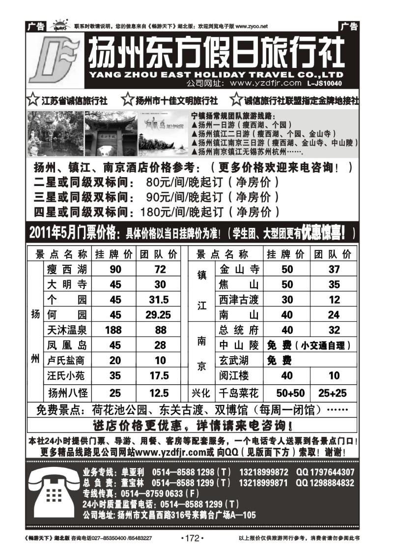 172扬州东方假日旅行社