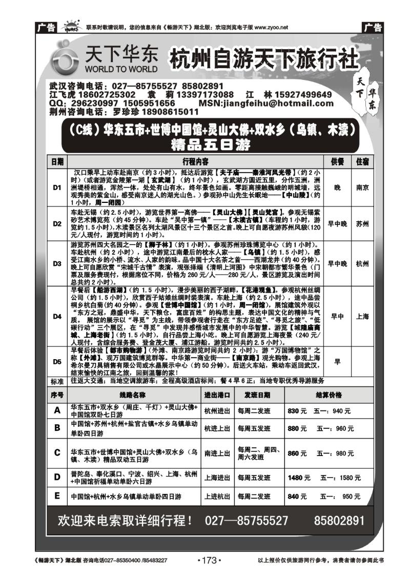 173杭州自游天下旅行社