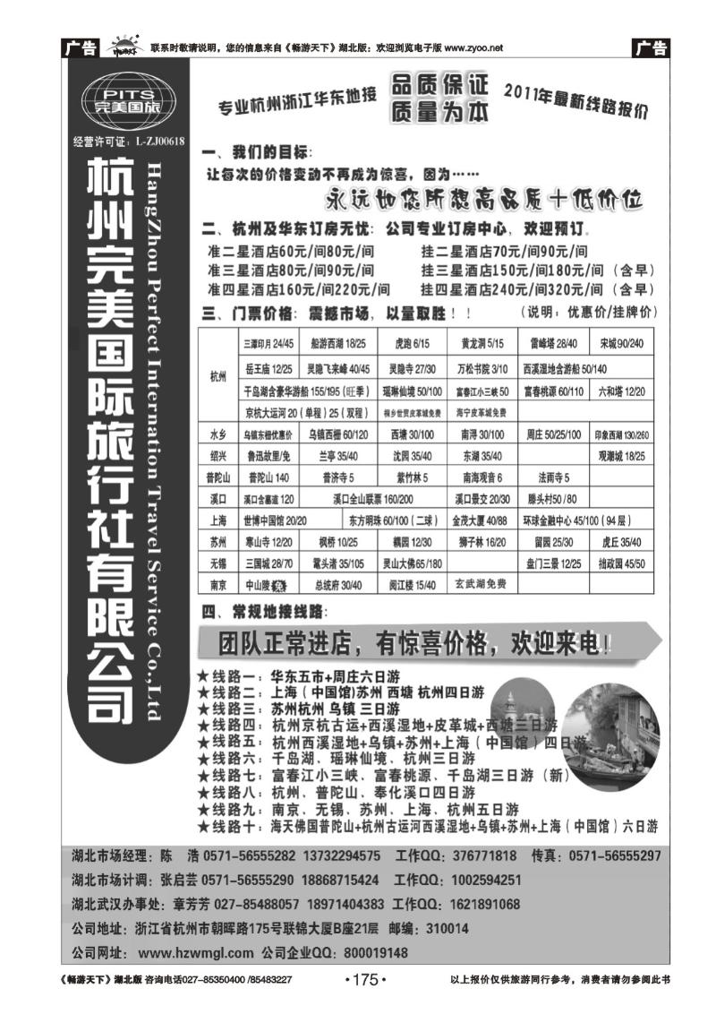 175杭州完美国际旅行社有限公司